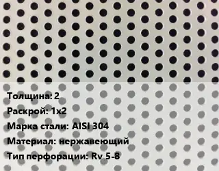 Лист перфорированный 2 1х2 Марка: AISI 304 нержавеющий Rv 5-8